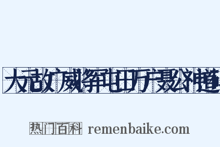 大元故广威将军屯田万户聂公神道碑是什么意思的图片